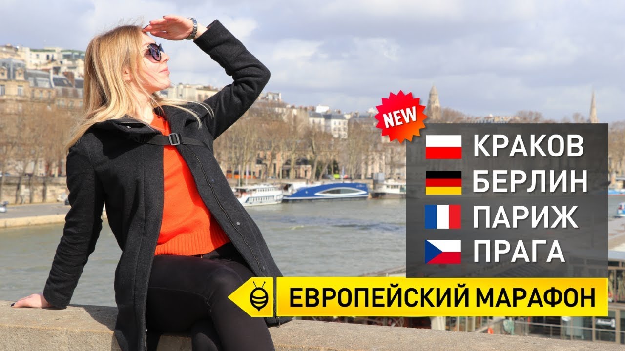 Itravel - Европейский марафон (выпуск 1)