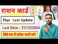 Ration Card ekyc last update in 2024 | Ration Card Update 2025 | ration card me kyc kaise kare
