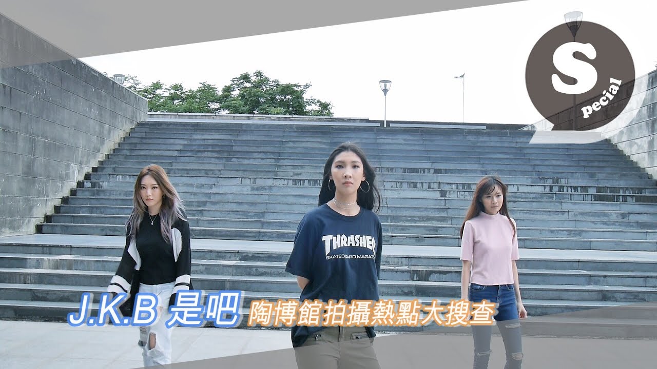 特別企劃『 J.K.B是吧 』- 陶博館拍攝熱點大搜查 (閻奕格、林愷倫Karencici、文慧如)