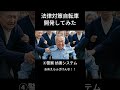 法律対策自転車してみた #ai #aivideo #aiおばあちゃん #aishorts #ai動画