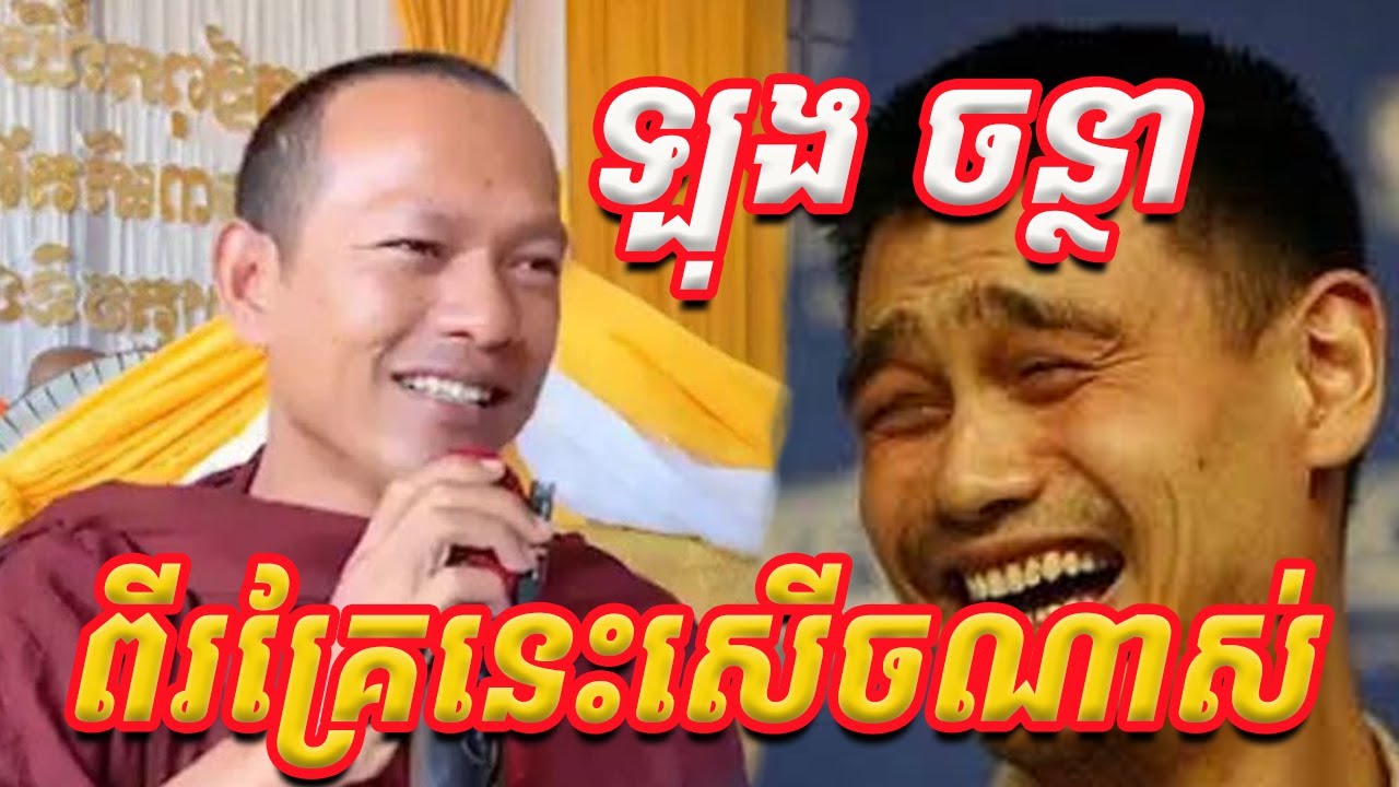 ពីរគ្រែសើចណាស់ /ភិក្ខុ ឡុង ចន្ថា/ Post-Dharma 2024