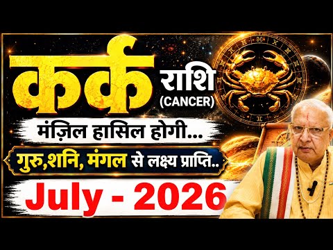 कर्क राशि ll मंजिल हासिल होगी ll गुरु,शनि,मंगल से लक्ष्य प्राप्ति ll JULY CANCER