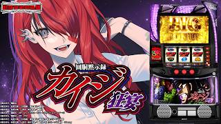 【パチスロ】回胴黙示録カイジ 狂宴初打ち✊️❤️‍🔥｜縦型配信【 #パタちの朝スロ 】