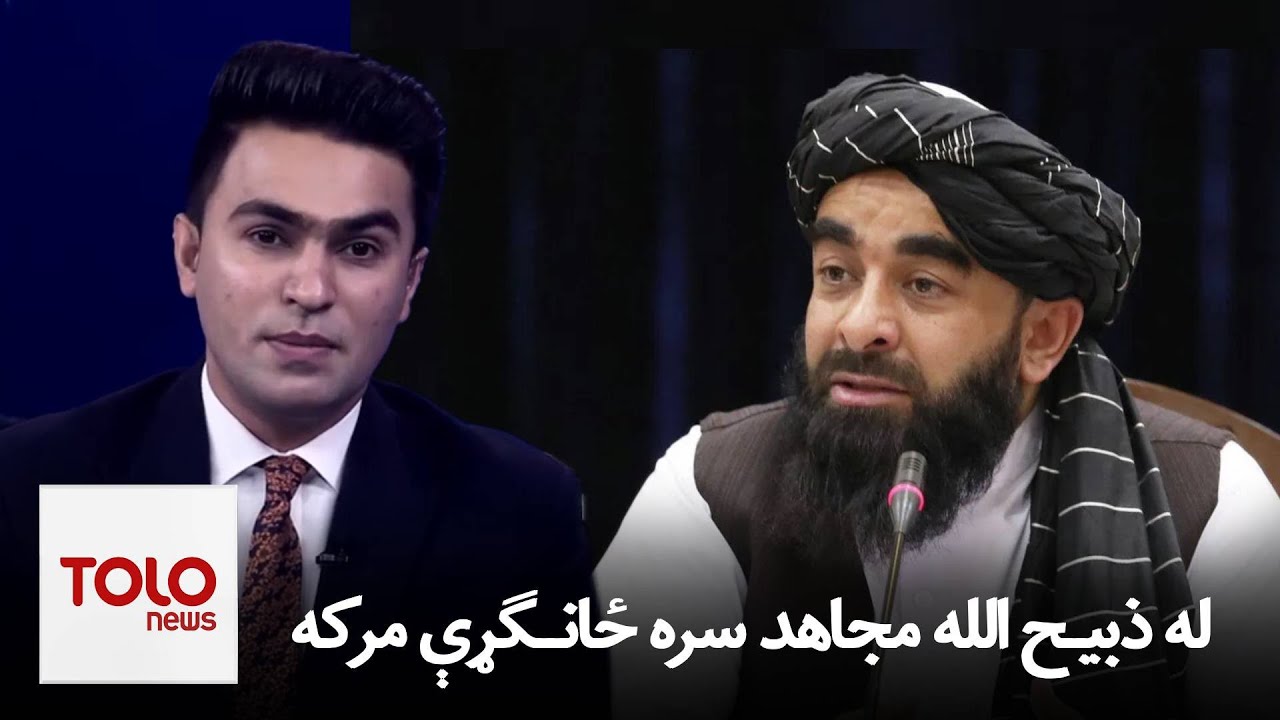 له ذبیح الله مجاهد سره د طلوع نیوز ځانګړې مرکه