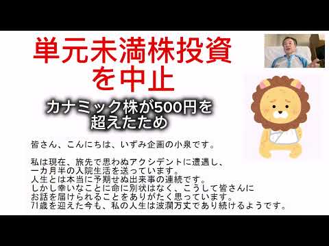単元未満株投資を中止！　カナミック株が500円を超えたため