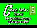Camtasia studio 9 Урок 14/Как поменять местами субтитры в видео?♻️[Olga Pak]