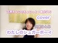 わたしのシュガーボーイ/目黒ひとみ【cover】ちょこっと1曲2026.6.28#515