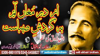 Az Dair-e-Mughan Ayam | Poet : Allama Iqbal | Reciters : Satti Alkhairi Brother-2019