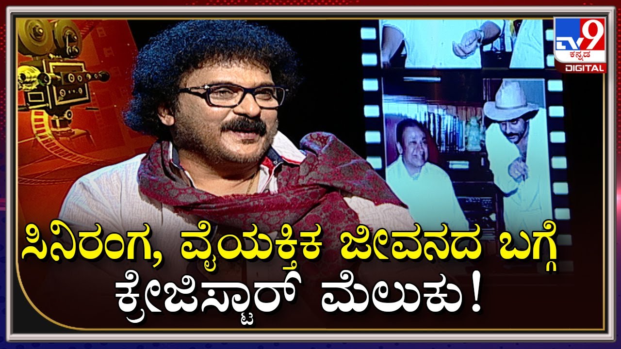 Ravichandran Interview: ಸಿನ್ಮಾ ರಂಗ, ಪರ್ಸನಲ್ ಲೈಫ್ ಬಗ್ಗೆ ರವಿಚಂದ್ರನ್ ಹೇಳಿದ್ದೇನು?  | Tv9 Kannada
