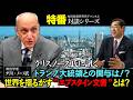 特番『クリスノース氏に訊く、トランプ大統領との関与は!?世界を揺るがす”エプスタイン文書”とは?』ゲスト:政治学者 クリス・ノース氏