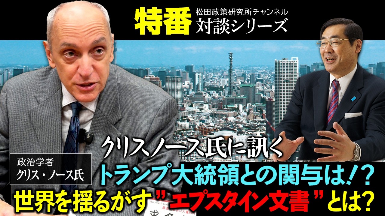 特番『クリスノース氏に訊く、トランプ大統領との関与は！？世界を揺るがす”エプスタイン文書”とは？』ゲスト：政治学者 クリス・ノース氏