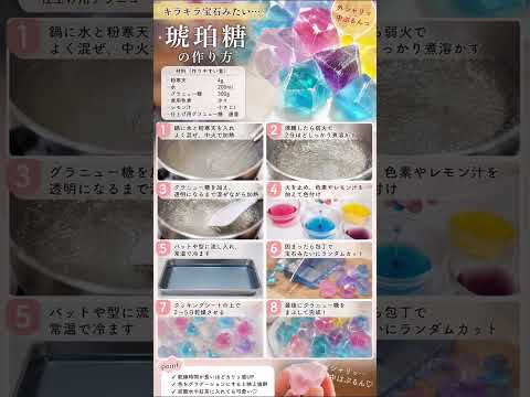 不思議な国のアリス😊のレシピ: 【宝石みたいに輝く】手作り琥珀糖レシピ* 「これ食べられる宝石です。」* 「シャリッ…中ぷるん。禁断の琥珀糖」* 「宝石を噛んだ音、ヤバすぎる。」* 「SNSで100万再生級のキラキラスイーツ」*