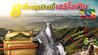 8 เรื่องสุดว้าวที่ เอธิโอเปีย ประเทศที่ไม่ได้มีแค่ความอดอยากแห้งแล้ง