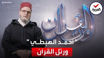 ورتل القرآن | القارئ الشيخ أحمد الهبطي قصة طويلة مع القرآن الكريم