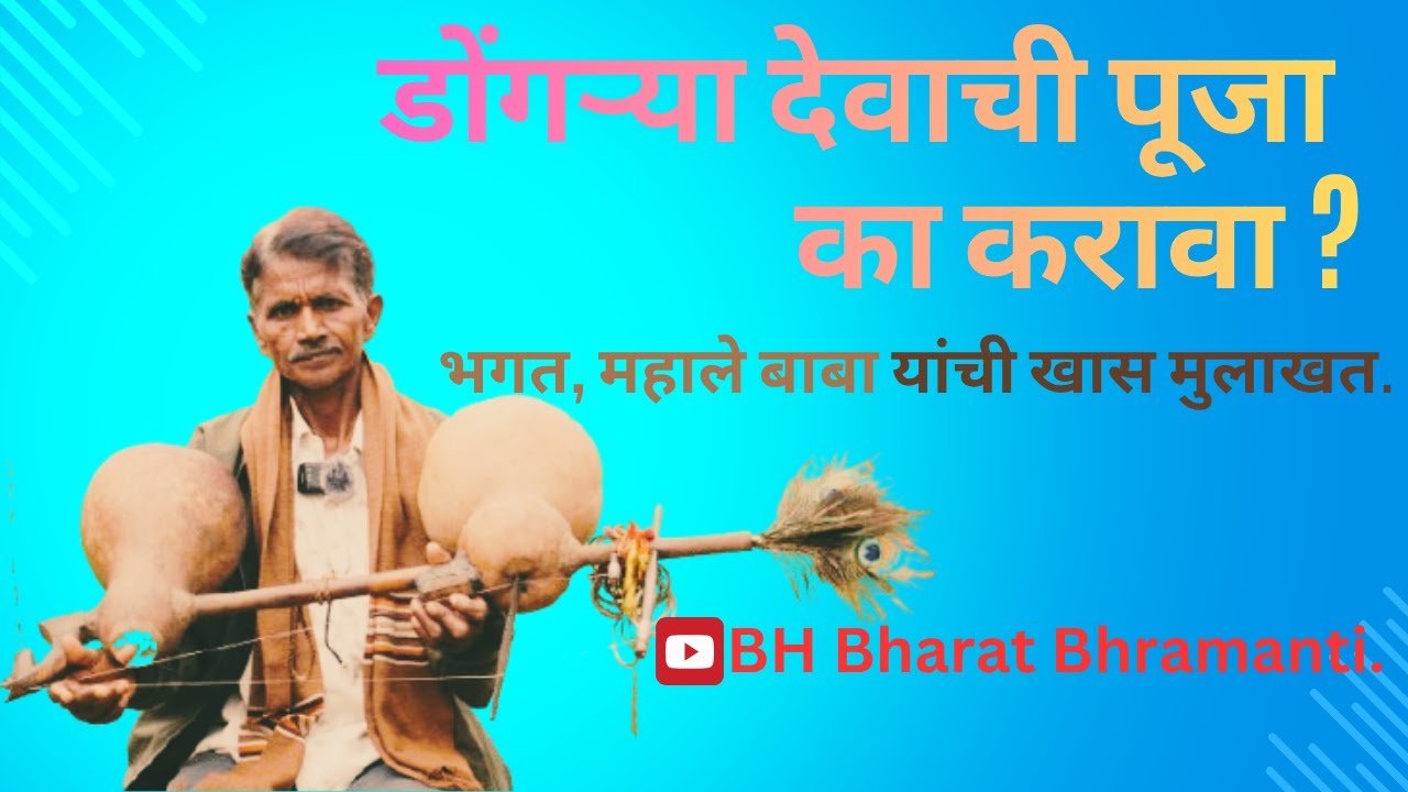 डोंगऱ्या देवाची पूजा का करावी ? 