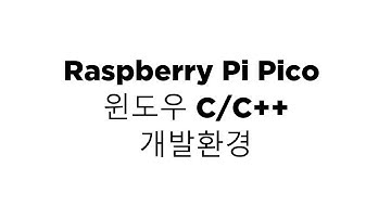 Raspberry Pi  Pico 윈도우 C/C++ 개발환경