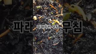 #파래 자반 무침#김무침