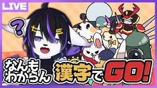 【漢字でGO！】俺達は雰囲気で漢字を読んでいる【七三ハジメ】