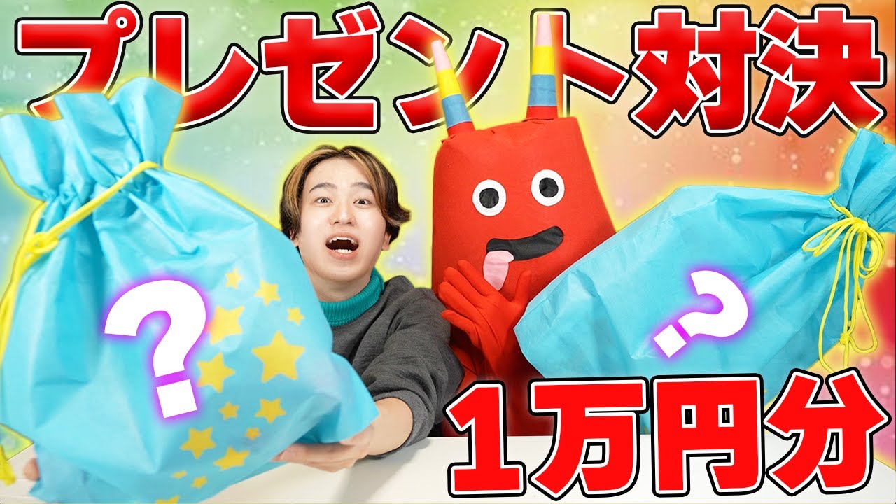 １万円使って相手が喜ぶ最高のプレゼントをあげろ！縛りプレゼント対決！