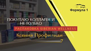 Где покупаю КОЛЛАГЕН , ПРОТЕИН и витамины / Сибирское Здоровье в Сербии / Ксения Профилиди