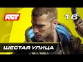 Прохождение Cyberpunk 2077 — Часть 16: Шестая улица