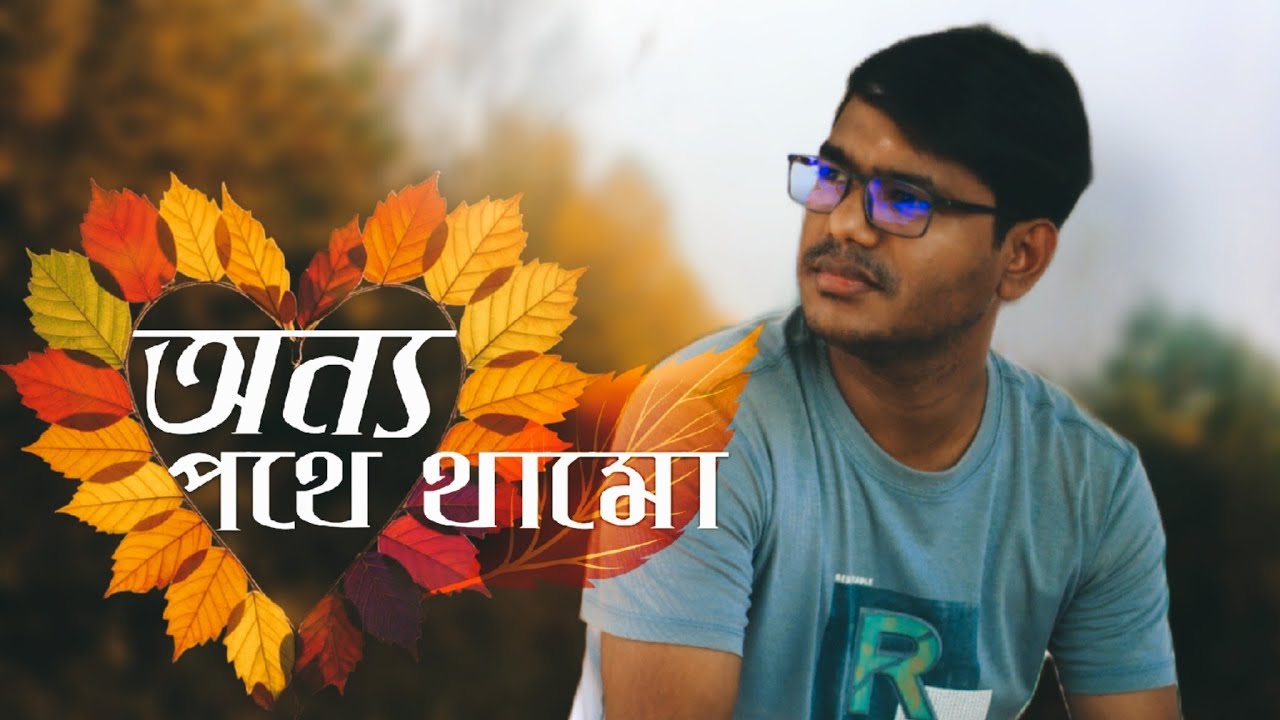 Onno Pothe Thamo অন্য পথে থামো আসিফ আকবর @ Ripon Mohamod