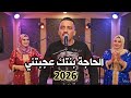 Cheb Adjel Haja Bentek 3jbtni الشاب العجال 2026 