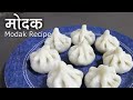 Ukadiche Modak Recipe | १ कप चावल के आटे से बनाये २१ मोदक बप्पा के लिए |Modak Recipe|