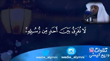 تلاوة رائعة من أواخر سورة البقرة _ وديع اليمني