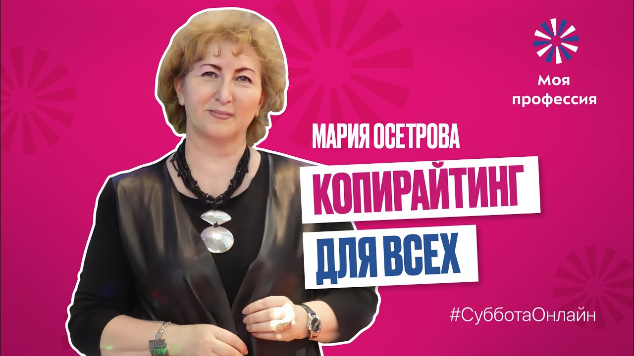 «Копирайтинг для всех!» Мария Осетрова - YouTube