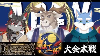 【APEX】 DIVERSITY CUP 大会本戦！ 月鹿で一杯 参ります！【#DC_APEX】