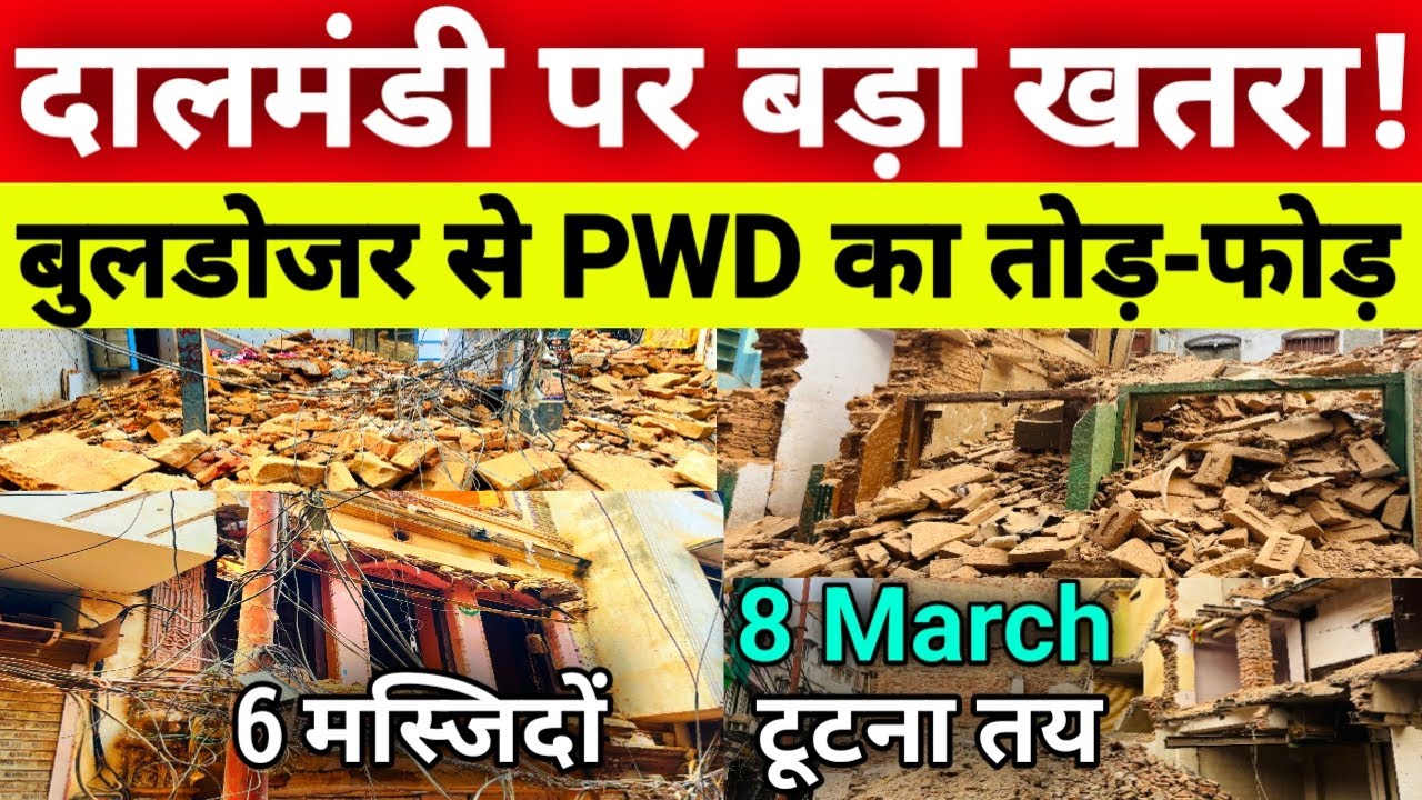 वाह! GoodBye दालमंडी |Dalmandi Market Demolition Latest Ground Update 8 March 2026 |Bulldozer Action