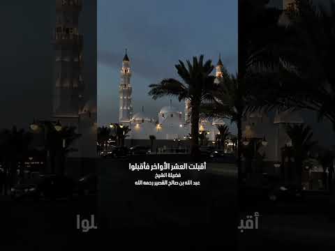 أقبلت العشر الأواخر فأقبلوا . فضيلة الشيخ عبد الله بن صالح بن محمد القصير رحمه الله .