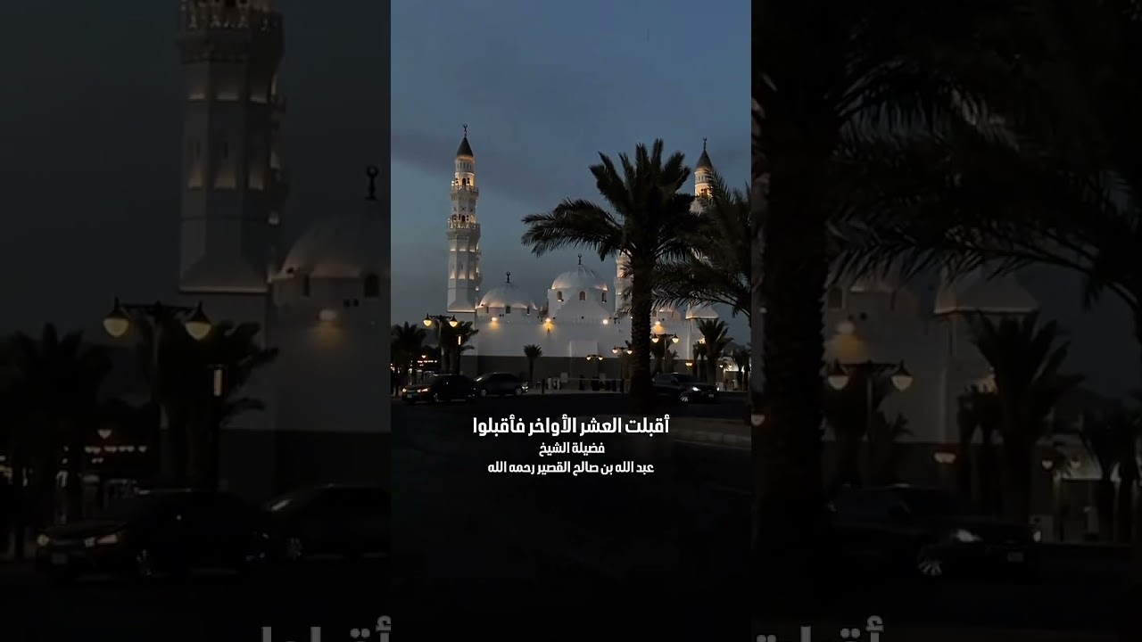 أقبلت العشر الأواخر فأقبلوا . فضيلة الشيخ عبد الله بن صالح بن محمد القصير رحمه الله .