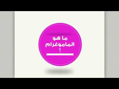 فحص الثدي بالأشعة السينية (الماموجرام)