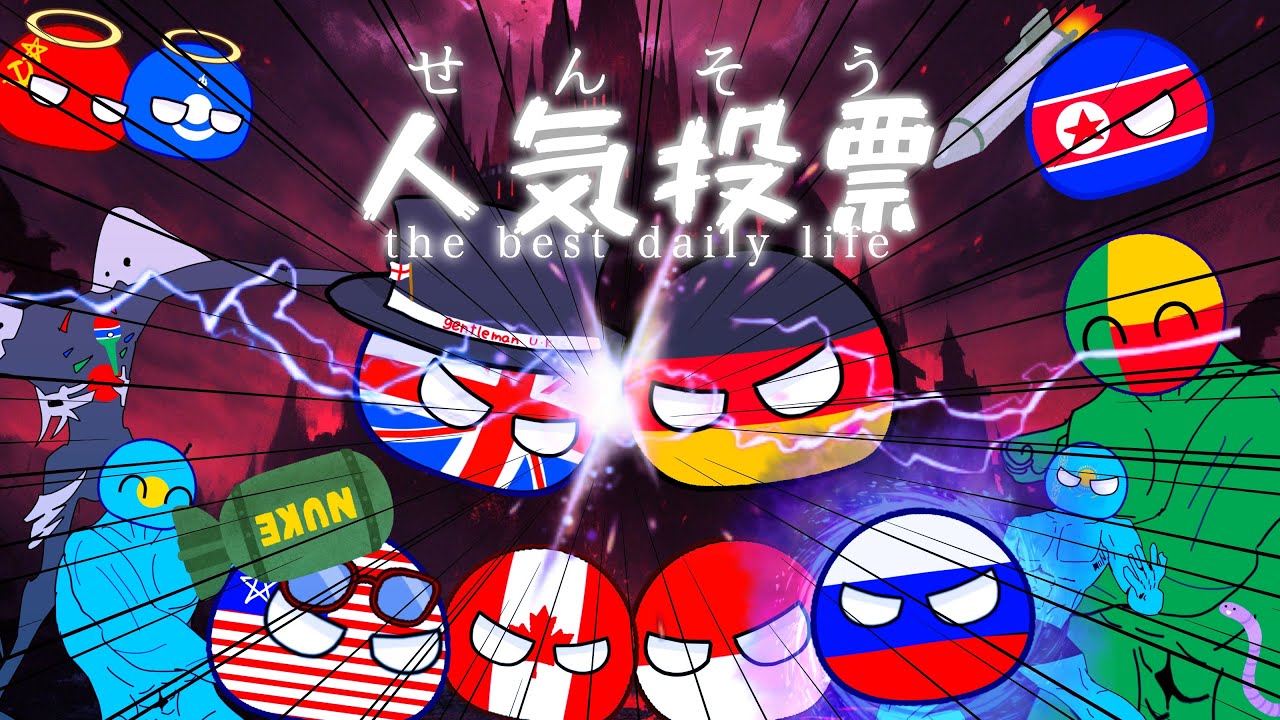 ポーランドボールの日常 最終日　『これが日常』