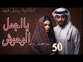 يااجمل الوحوش البارت 50 روايات 