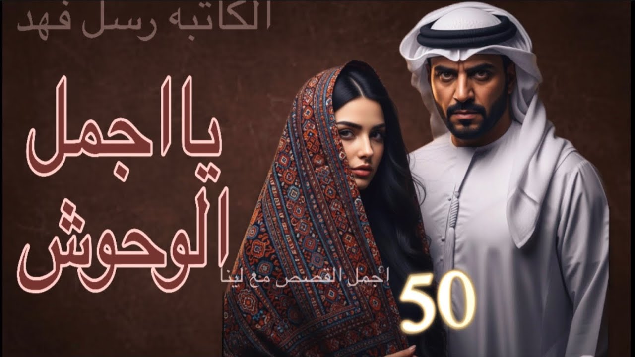 يااجمل الوحوش  البارت 50 #روايات 