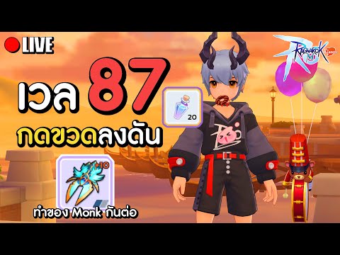 เวล87กดขวดลงดัน10ขวดMonk เลเวล 100 Shura ปลดสัตว์ขี่คอนเทนต์เยอะเกิน เวล87กดขวดลงดัน10ขวดMonk เลเวล 100 Shura ปลดสัตว์ขี่คอนเทนต์เยอะเกิน