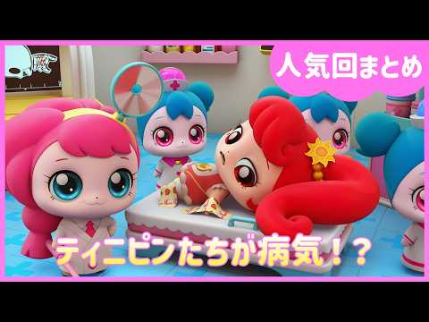 【人気回まとめ】 ティニピンたちが病気！？| シークレット キャッチ！ティニピン | #プリンセス #子供向けアニメ #ティニピン