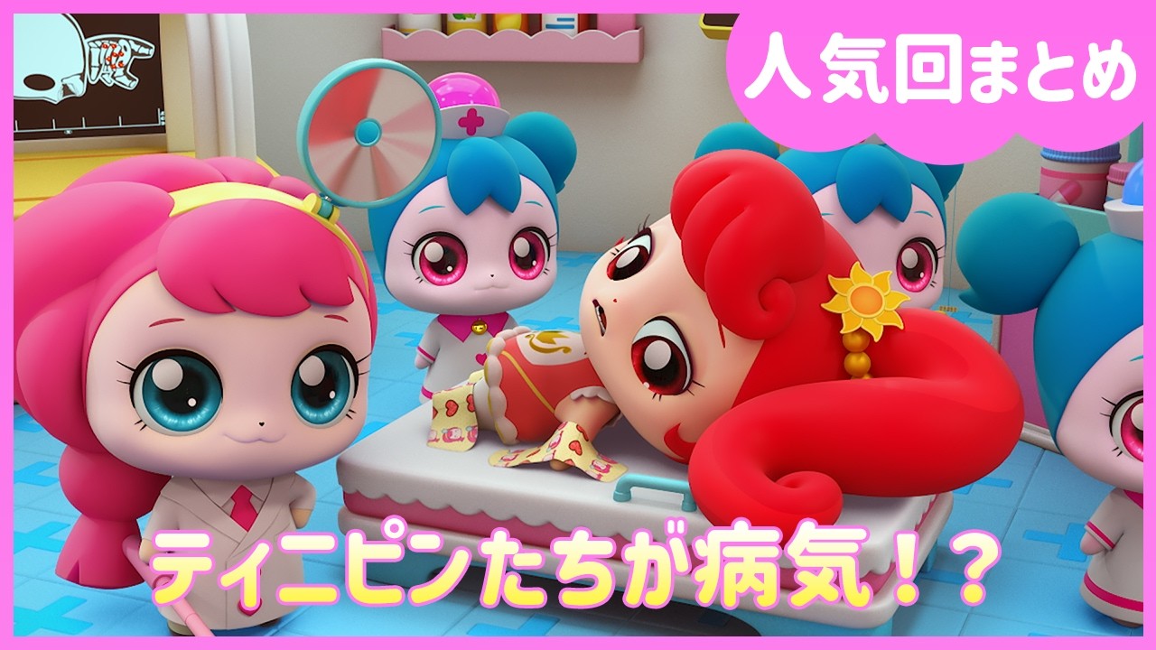 【人気回まとめ】 ティニピンたちが病気！？| シークレット キャッチ！ティニピン | #プリンセス #子供向けアニメ #ティニピン