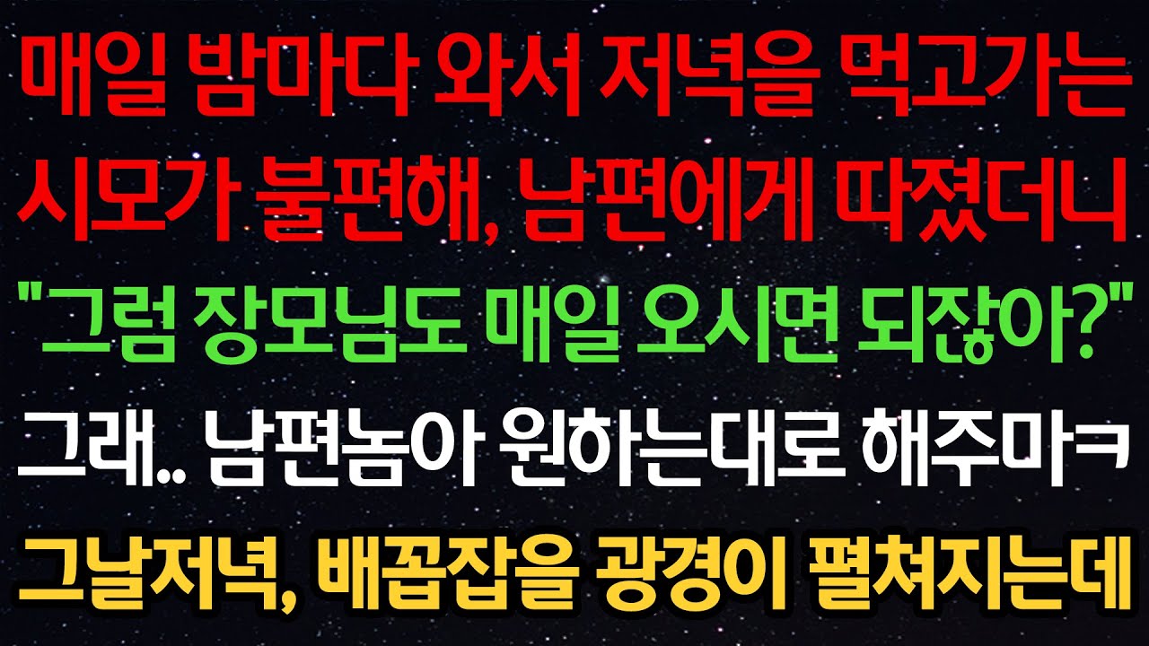 실화사연-매일 밤마다 와서 저녁을 먹고가는 시모가 불편해 남편에게 따졌더니 