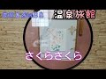 【さくらさくら温泉旅館】1泊旅行/泥湯&天然温泉貸し切り露天風呂でリフレッシュ✨夏に行くならココ🎊大自然の中で温泉とか最高すぎる件(45本目)