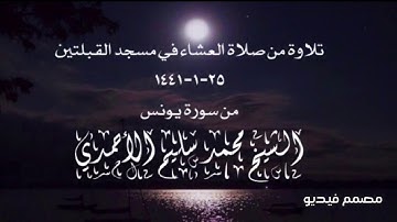 تلاوة من صلاة العشاء في مسجد القبلتين ٢٥-١-١٤٤١ من سورة يونس  الشيخ محمد سليم الأحمدي