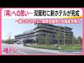 16年目の再生…フタタビ訪れる場所に 福島・双葉町に新たなホテルが完成 国際会議場やライブラリーも (26/05/19 19:34)