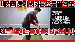 [골프레슨] 비거리증가 시키는 오른팔 각도