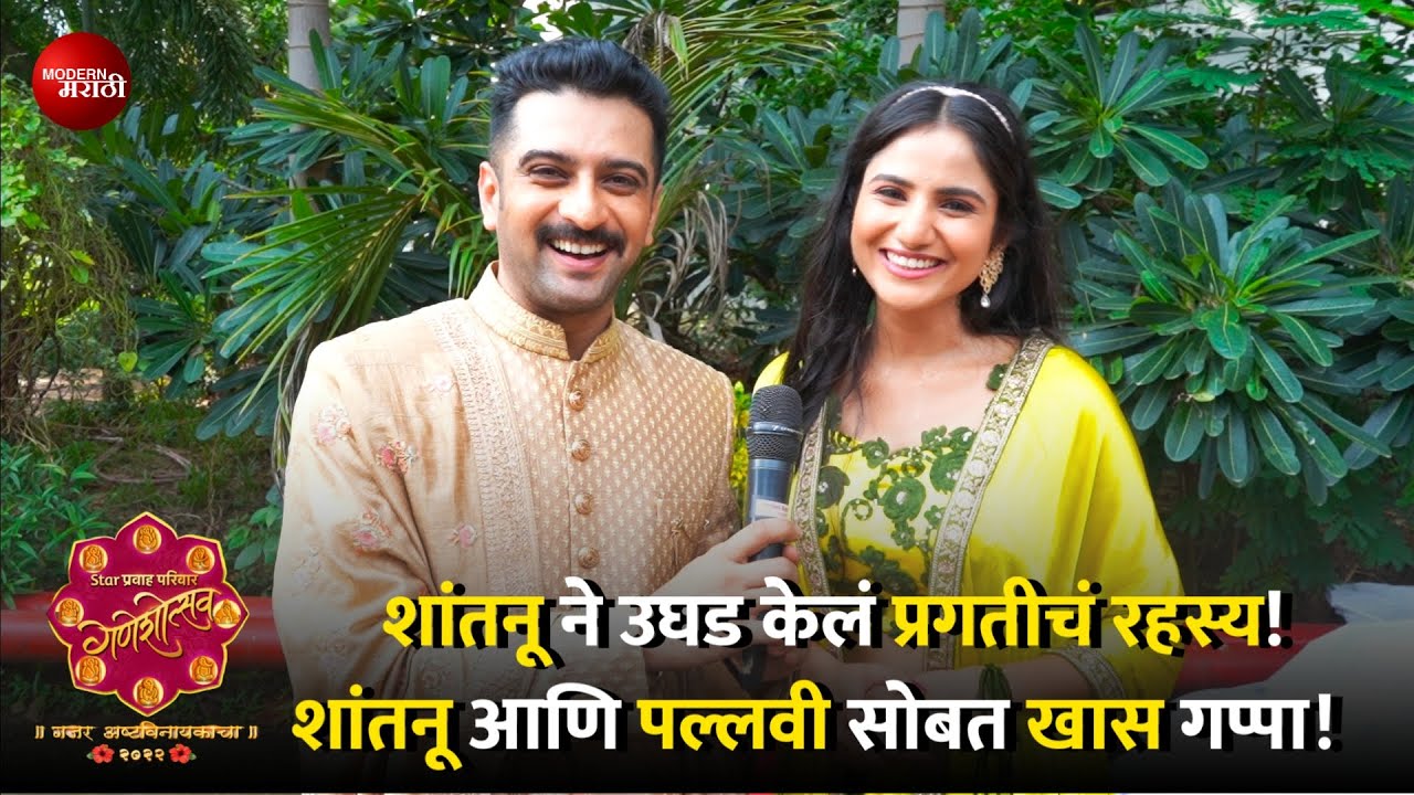 शांतनूने उघडलं प्रगतीचं रहस्य | Shantanu Pallavi Interview | Swabhiman| Star Pravah Ganeshotsav 2022