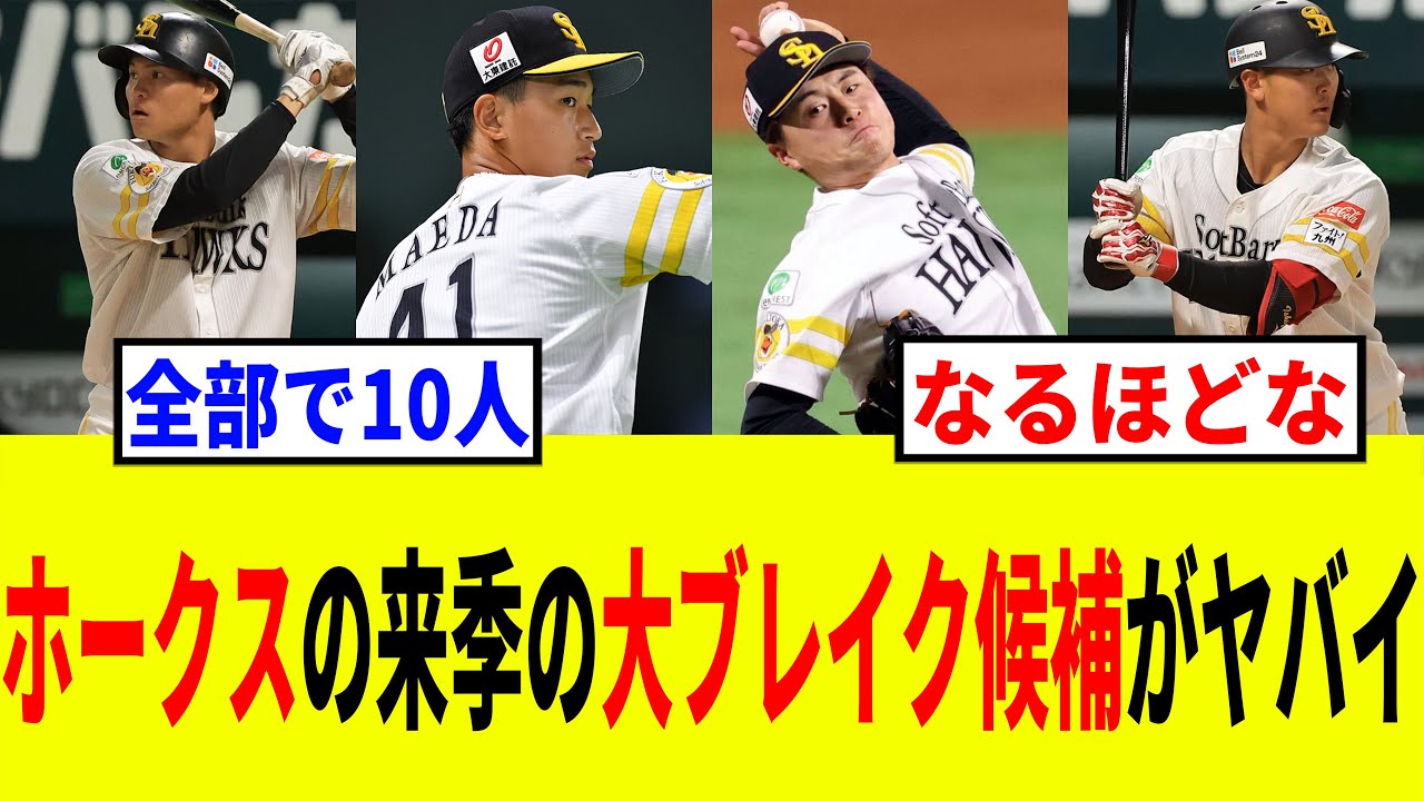 【ソフトバンク】ホークスで2026年に一気に主力になりそうな選手たち