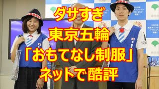 ダサすぎ? 東京五輪「おもてなし制服」、ボランティアの制服が残念 観光ボランティアの制服 検索動画15 ダサすぎ? 東京五輪「おもてなし制服」、ボランティアの制服が残念 観光ボランティアの制服 検索動画 15