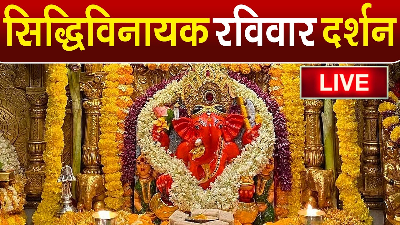 LIVE : Siddhivinayak Live Darshan || सिद्धिविनायक लाइव दर्शन || From Siddhivinayak Mandir Mumbai2026
